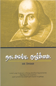 நாடகமல்ல வாழ்க்கை